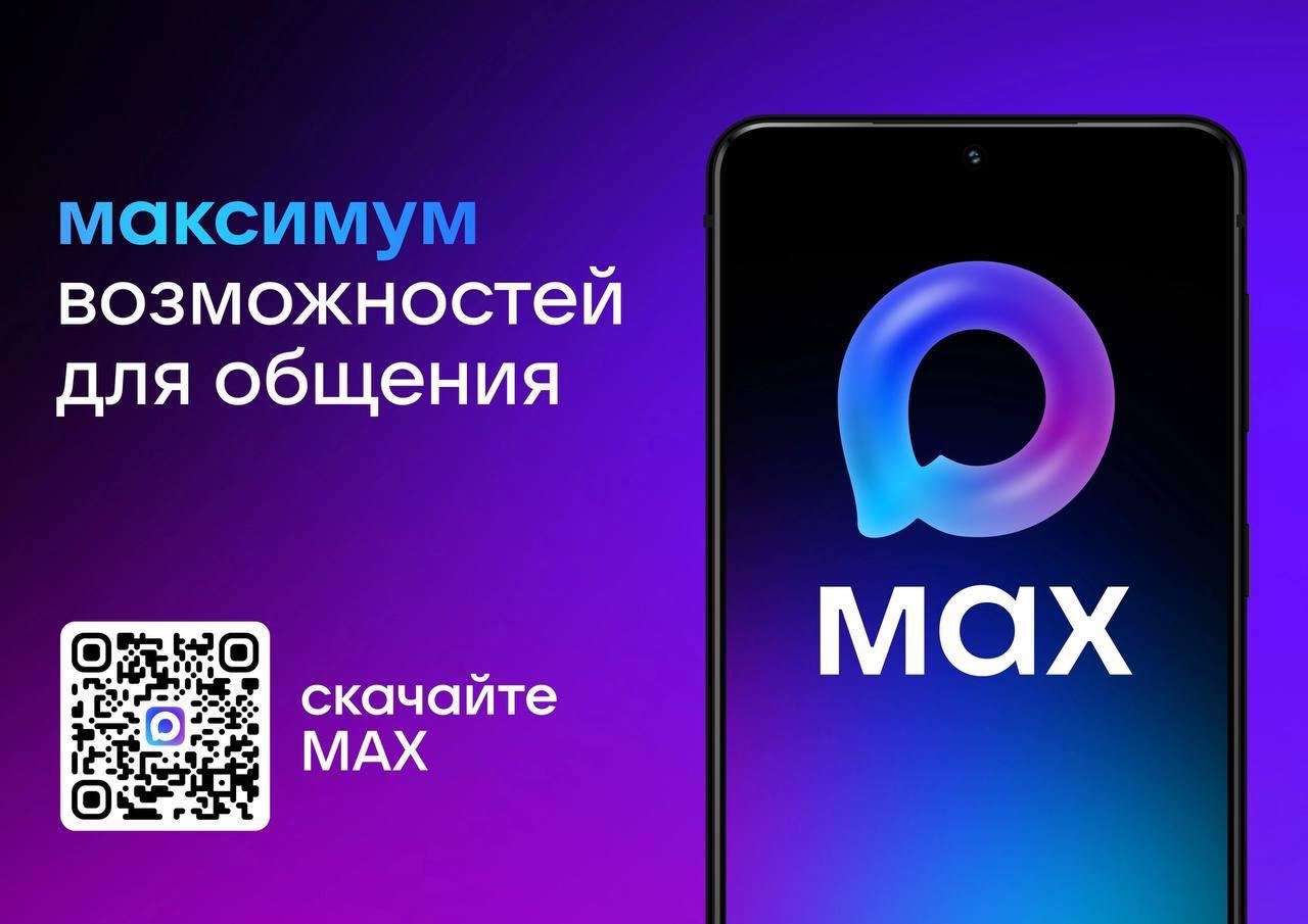 МАКС — ваш удобный помощник для общения и госуслуг